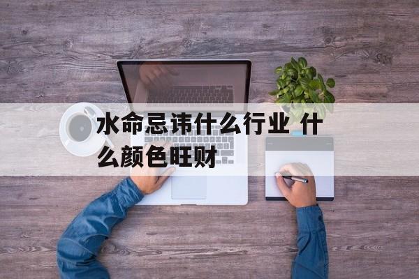 大林木命与水命：命理中的神秘联结与人生启示
