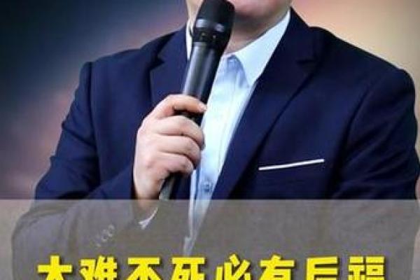大难不死，必有后福：探索命运的深刻启示