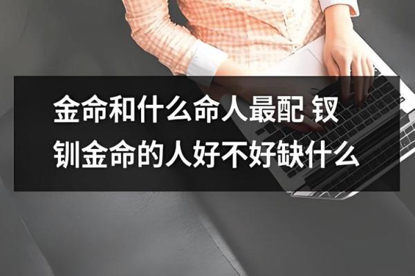 金命女子如何与其他命格搭配,提升财运秘笈! 金命女子如何与其他命格搭配,提升财运秘笈!