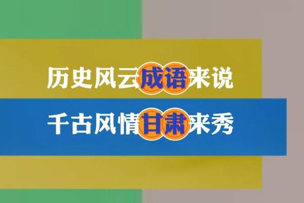 命名因缘，成语中的智慧与哲理探索