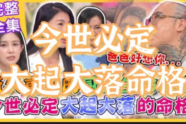 大起大落：命运的波动与人生特点的深刻联系
