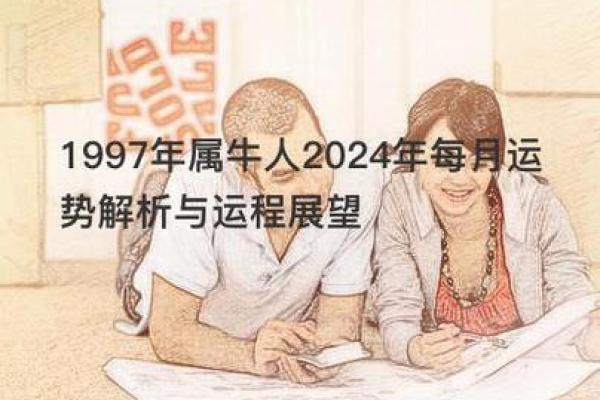 1997年出生的人属牛：性格特点与命运解析