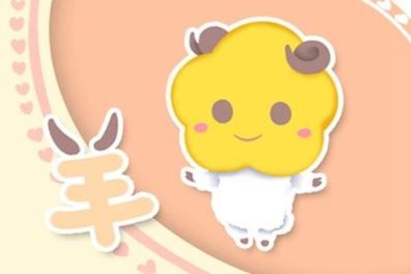 2015年羊年命运解析：羊年出生的你需知的命运特点与发展机遇