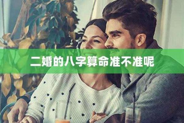 男命二婚：从命理角度解析二婚运势与选择