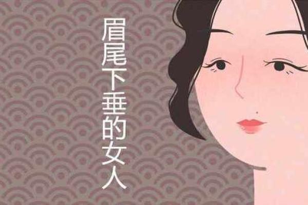 女人眉毛粗短，命运与性格的深度揭秘