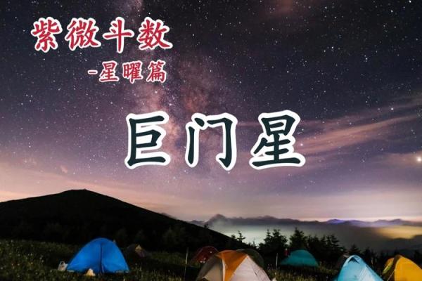 探索巨门星女干宫命理的奥秘与人生境遇