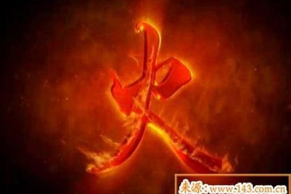 火命与金命：五行相生相克中的奇妙组合与人生启示