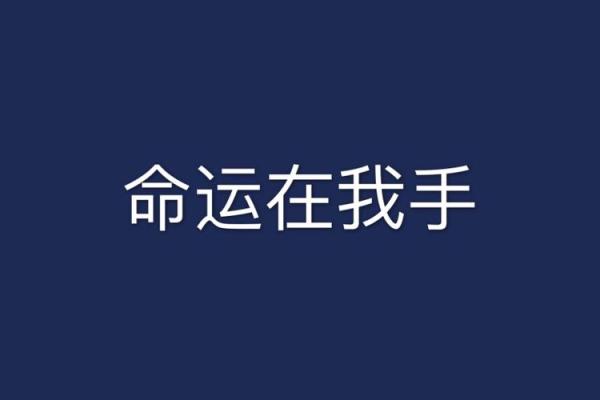 命运掌握在自己手中:追寻内心真正的方向与目标 命运掌握在自己手中:追寻内心真正的方向与目标