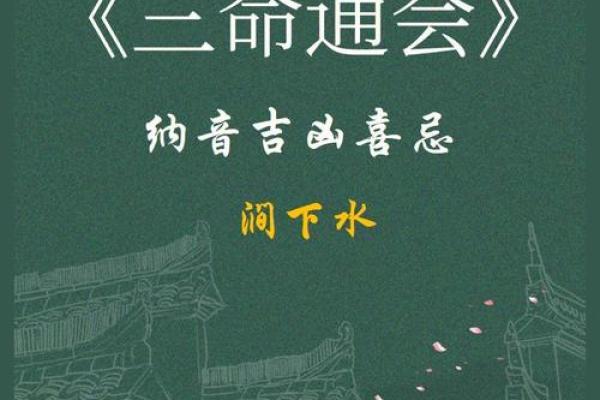 涧下水的命格与哪些命最为相配，探寻和谐之道！