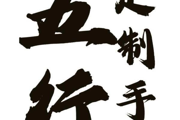 土命与伴木的完美组合：解读土命的五行之缘