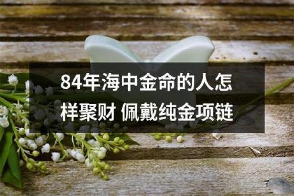 海中金命与其他命格的互补与坚韧之道