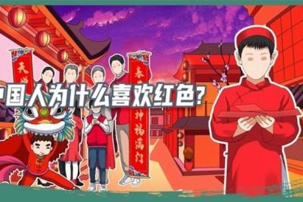 揭秘：命理与色彩的奥秘，为什么这些人偏爱红色？
