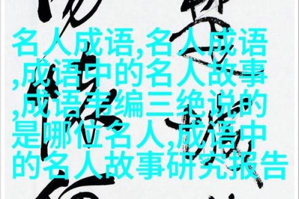 回什么命什么，探索成语中的智慧与魅力
