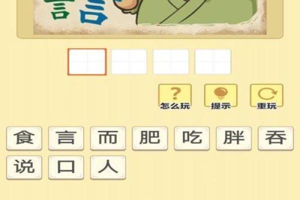 寓教于乐：命什么成语游戏，挑战你的智慧和反应能力！