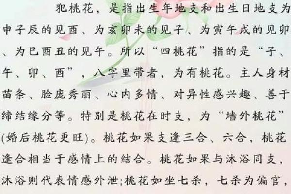 命里犯桃花：探讨命理与爱情的深刻联结