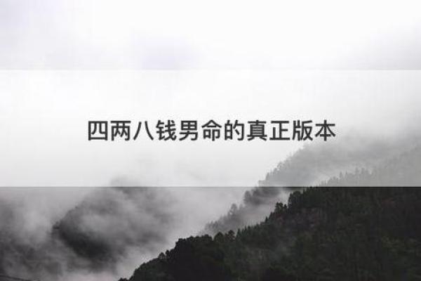 四命八柱的奥秘：探寻命运与人生的密码