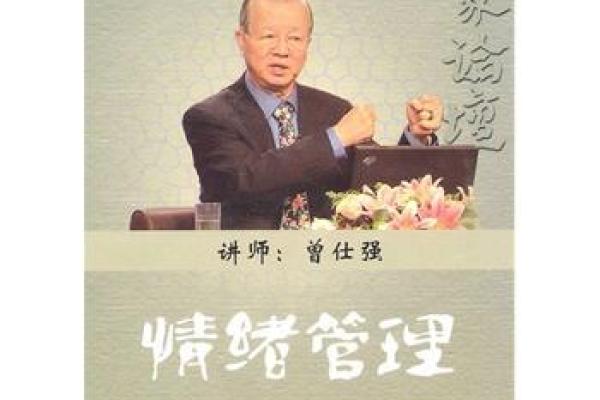 情绪与命运的缩影：曾仕强教你用情绪塑造人生