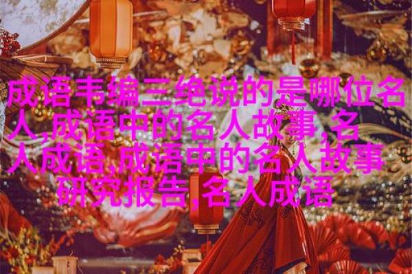 命名西字成语的奇妙世界：探寻文化的深意与魅力