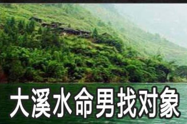 命理探秘:大溪水命与山头火的奇妙关联 命理探秘:大溪水命与山头火的奇妙关联