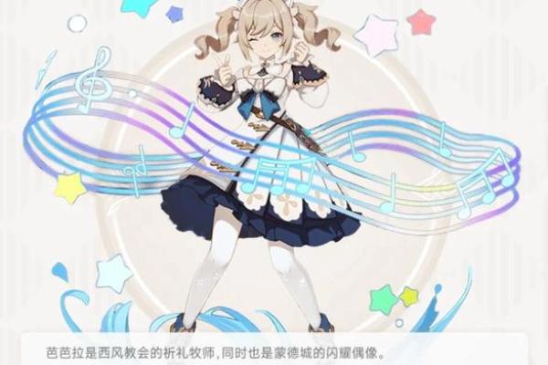 揭秘芭芭拉6命武器搭配：最强组合助你畅游提瓦特！