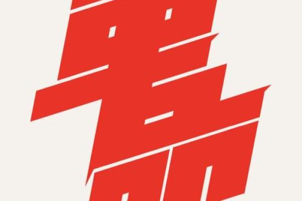 守命与冲命:探索命理中的生命奥秘与智慧 守命与冲命:探索命理中的生命奥秘与智慧