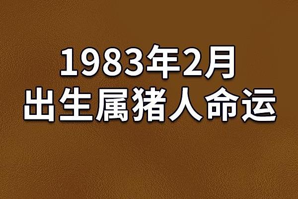 1983年出生的人命运解析：属什么命及季节特点
