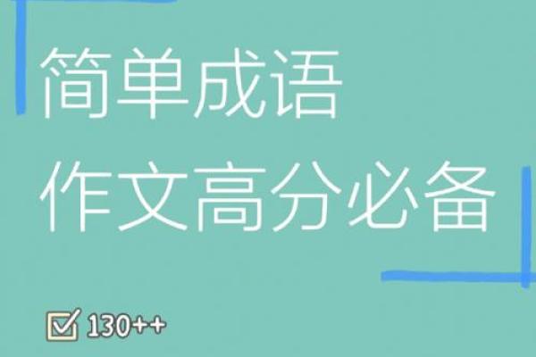 命理中的成语智慧:从人生起伏看成语的启示 命理中的成语智慧:从人生起伏看成语的启示