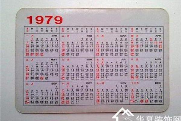 探索1979年的生肖性格与命运解析
