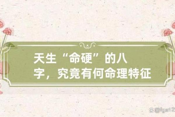 命硬与命弱的区别：揭开命理学的神秘面纱
