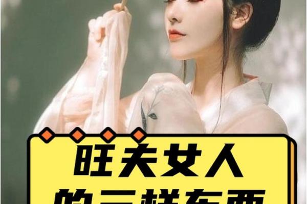 女人旺夫的命运解析:如何通过命格提升家庭运势 女人旺夫的命运解析:如何通过命格提升家庭运势