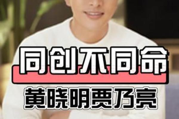 黄晓明的命格探究：明星背后的命理之道