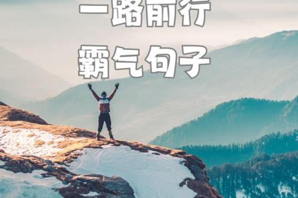 自信引领成功——从“勇往直前”看成语的智慧与人生