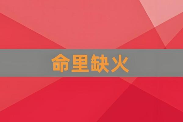 66年出生的人命理解析：火的象征与人生轨迹