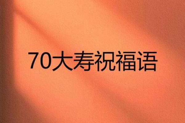 命相互依存，福随心自来——探寻“命什么福”的深意