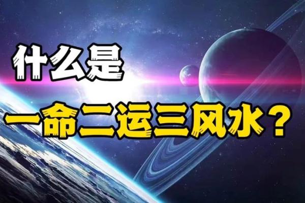 命理师透视:一命二运的深层含义与人生影响 命理师透视:一命二运的深层含义与人生影响