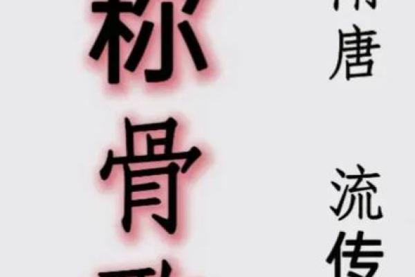 称骨女命二两九，揭开命运的神秘面纱