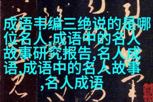 品位与命运：成语背后的智慧与启示