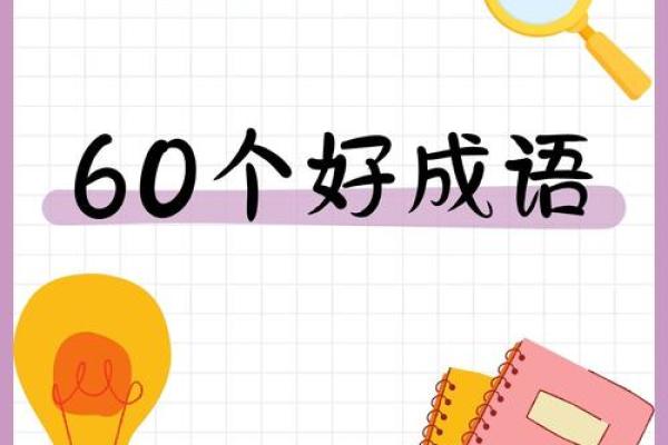 品位与命运：成语背后的智慧与启示