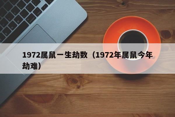 1972年鼠命缺乏的命格解析与人生发展建议