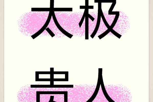 命理揭秘：三个太极的神秘与命运的关联