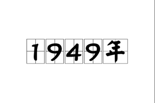 1949年，百年历史的转折点与人们命运的蜕变
