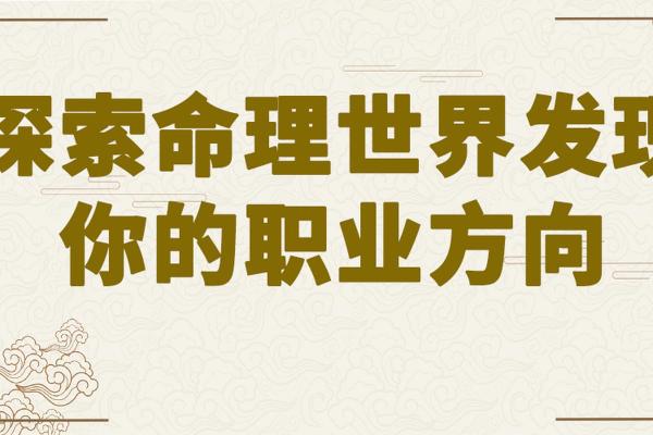 命运的奥秘：了解命理中的各种命运类型与特点