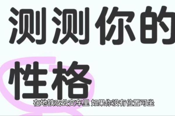 探索库毛年命理的奥秘：揭示你的人生轨迹与性格特征