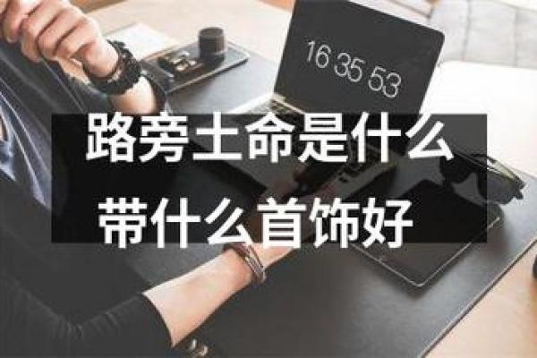 土命者的命运解析：最适合与最不适合的事业与生活建议