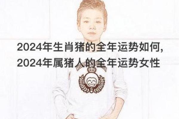 属猪腊月生日命理解析：你的生肖与命运之旅