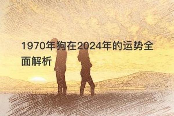 1970年出生的人生运势与命理解析：揭示你的命运之钥