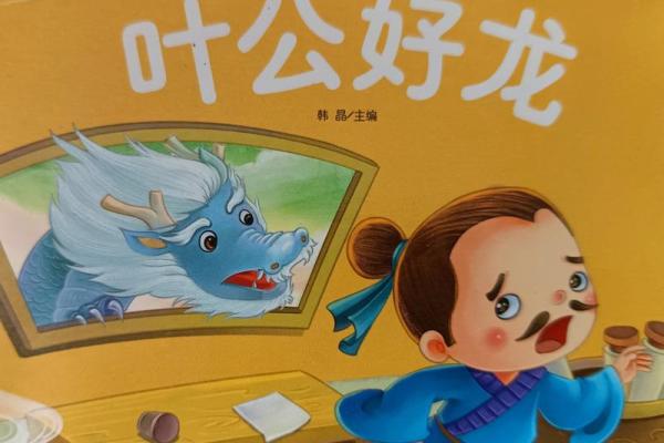 探寻成语背后的故事：从“叶公好龙”说起