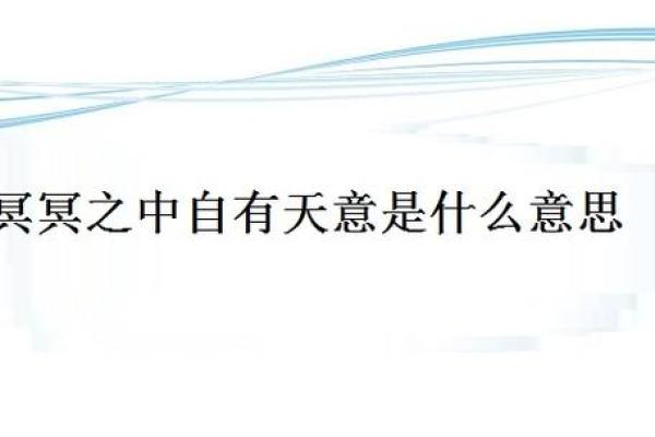 命中注定：探索成语背后的故事与智慧