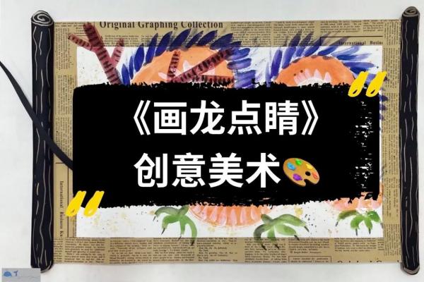 深入生活的成语：从“画龙点睛”看普通人的非凡智慧