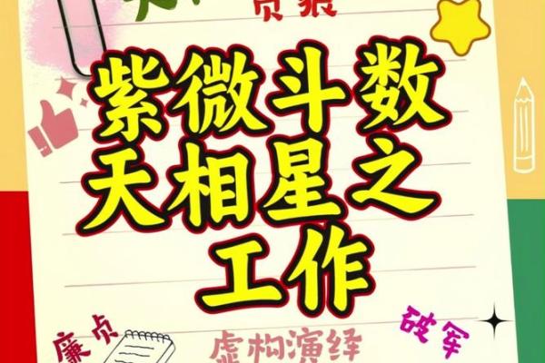 紫薇天相：命盘的智慧，洞悉人生的方向与机遇